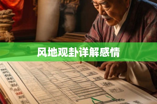 风地观卦详解感情 风地观卦详解感情