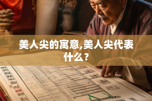 美人尖的寓意,美人尖代表什么? 美人尖的寓意,美人尖代表什么?