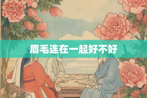 眉毛连在一起好不好 眉毛连在一起好不好