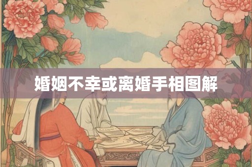 婚姻不幸或离婚手相图解
