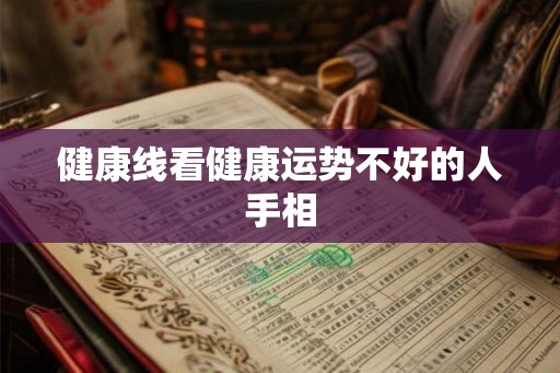 健康线看健康运势不好的人手相