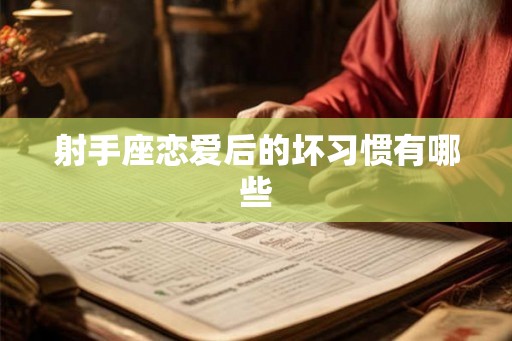 射手座恋爱后的坏习惯有哪些