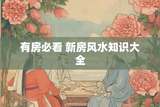 有房必看 新房风水知识大全