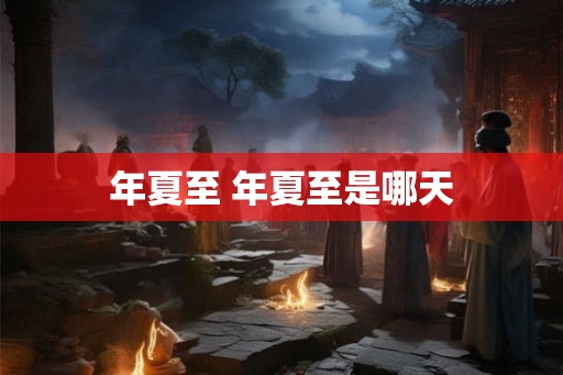 年夏至 年夏至是哪天