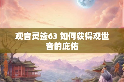 观音灵签63 如何获得观世音的庇佑