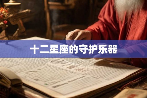 十二星座的守护乐器