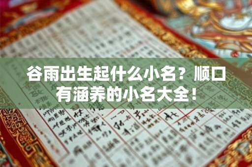 谷雨出生起什么小名？顺口有涵养的小名大全！