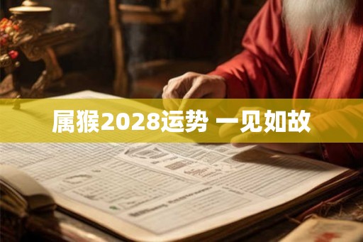 属猴2028运势 一见如故