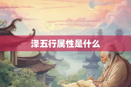 泽五行属性是什么