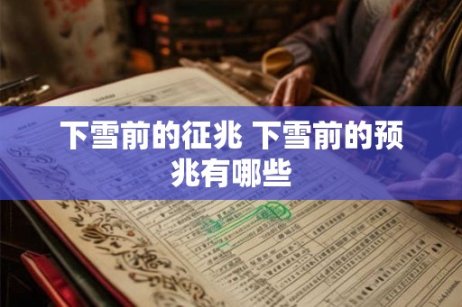 下雪前的征兆 下雪前的预兆有哪些