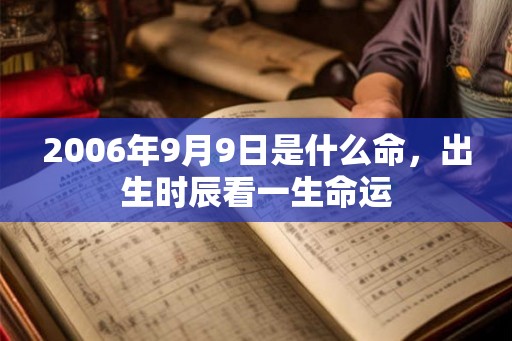 2006年9月9日是什么命，出生时辰看一生命运