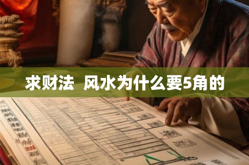 求财法  风水为什么要5角的