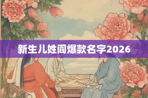 新生儿姓阎爆款名字2026