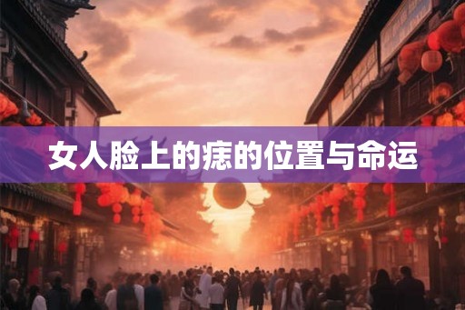 女人脸上的痣的位置与命运