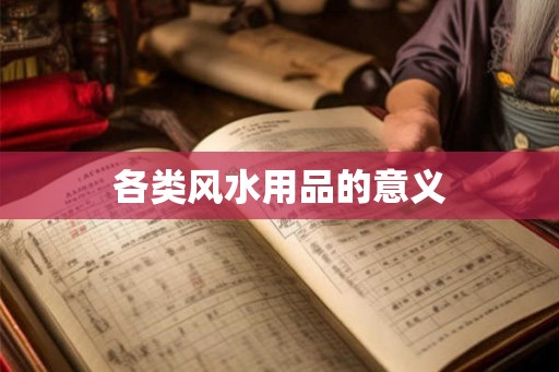 各类风水用品的意义
