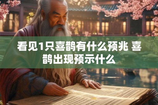 看见1只喜鹊有什么预兆 喜鹊出现预示什么
