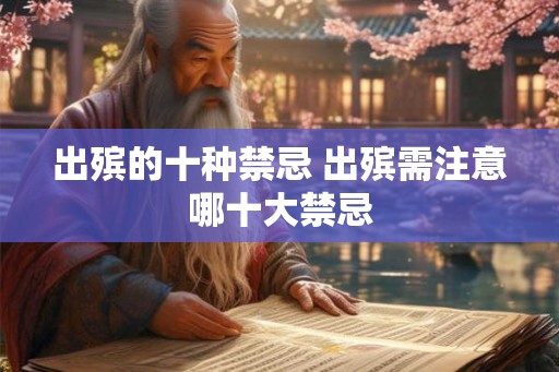 出殡的十种禁忌 出殡需注意哪十大禁忌 出殡的十种禁忌 出殡需注意哪十大禁忌