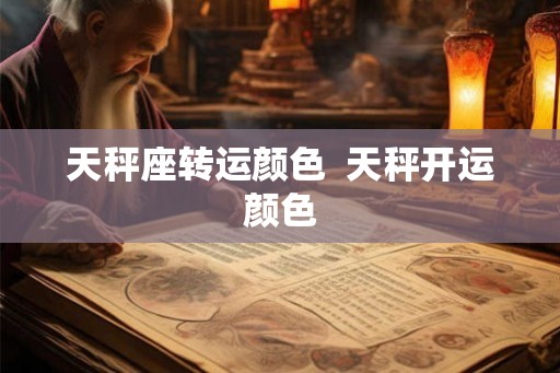 天秤座转运颜色  天秤开运颜色