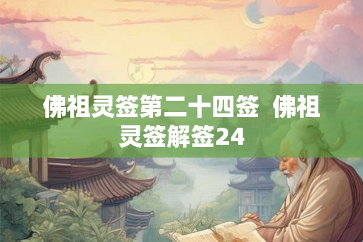佛祖灵签第二十四签  佛祖灵签解签24