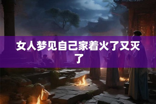 女人梦见自己家着火了又灭了