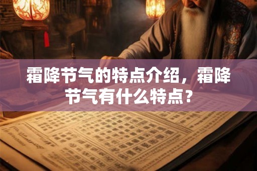 霜降节气的特点介绍，霜降节气有什么特点？