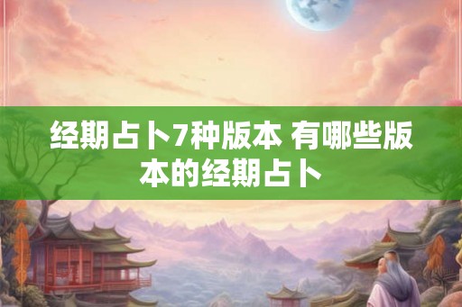 经期占卜7种版本 有哪些版本的经期占卜