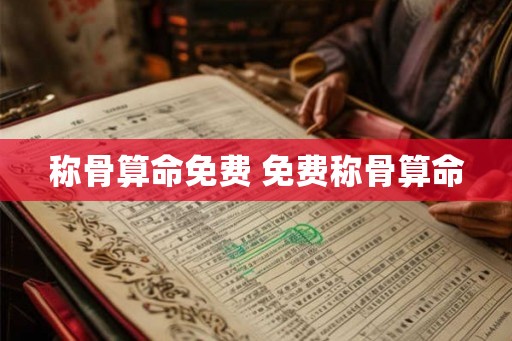 称骨算命免费 免费称骨算命