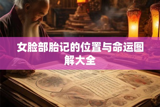 女脸部胎记的位置与命运图解大全
