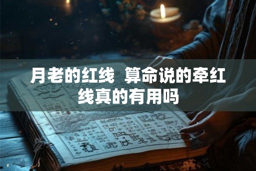 月老的红线  算命说的牵红线真的有用吗