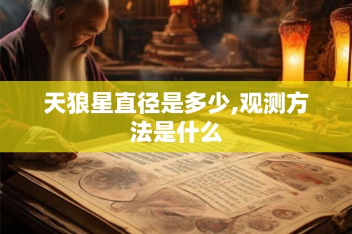 天狼星直径是多少,观测方法是什么 天狼星直径是多少,观测方法是什么