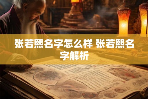 张若熙名字怎么样 张若熙名字解析