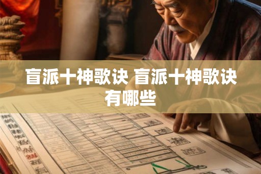 盲派十神歌诀 盲派十神歌诀有哪些