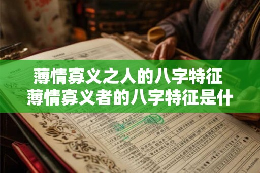 薄情寡义之人的八字特征 薄情寡义者的八字特征是什么