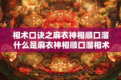 相术口诀之麻衣神相顺口溜 什么是麻衣神相顺口溜相术口诀 相术口诀之麻衣神相顺口溜 什么是麻衣神相顺口溜相术口诀