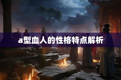 a型血人的性格特点解析