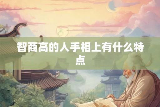 智商高的人手相上有什么特点