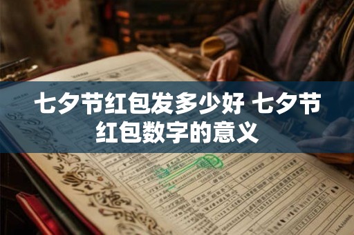 七夕节红包发多少好 七夕节红包数字的意义