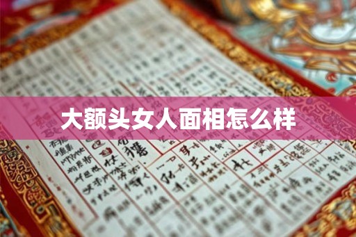 大额头女人面相怎么样