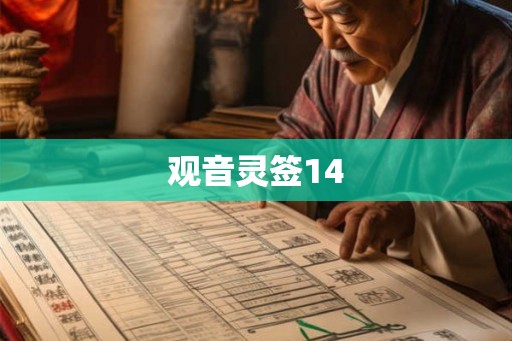 观音灵签14