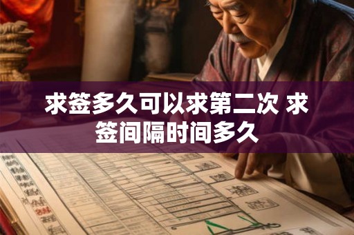 求签多久可以求第二次 求签间隔时间多久