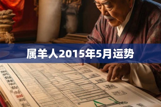 属羊人2015年5月运势 属羊人2015年5月运势