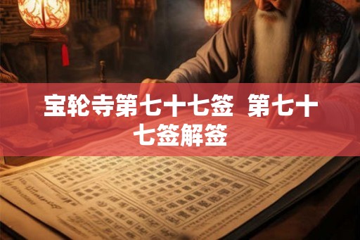 宝轮寺第七十七签  第七十七签解签