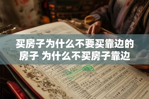 买房子为什么不要买靠边的房子 为什么不买房子靠边