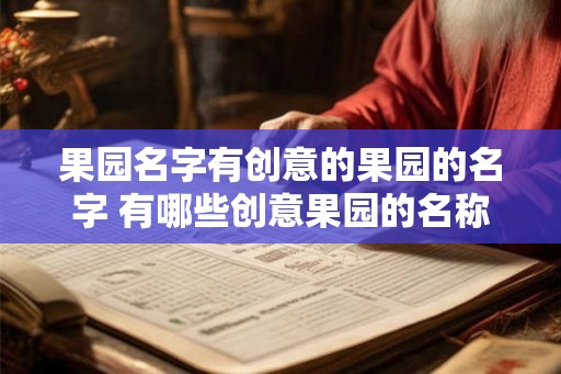果园名字有创意的果园的名字 有哪些创意果园的名称