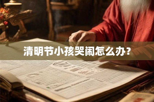 清明节小孩哭闹怎么办？