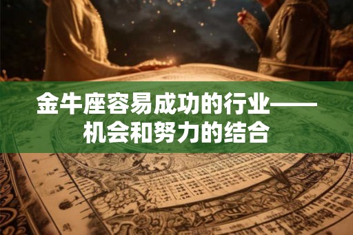 金牛座容易成功的行业——机会和努力的结合
