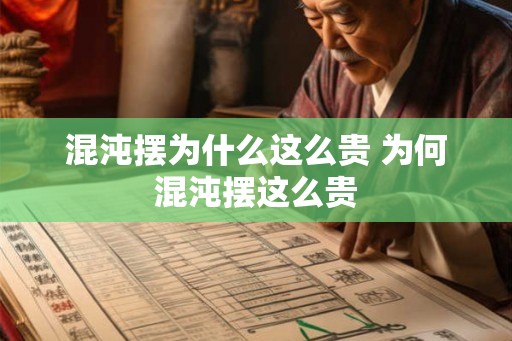混沌摆为什么这么贵 为何混沌摆这么贵