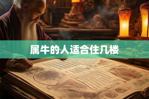 属牛的人适合住几楼