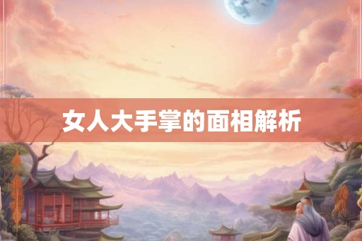 女人大手掌的面相解析