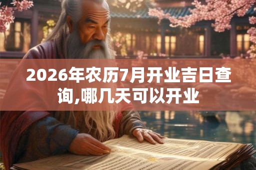 2026年农历7月开业吉日查询,哪几天可以开业